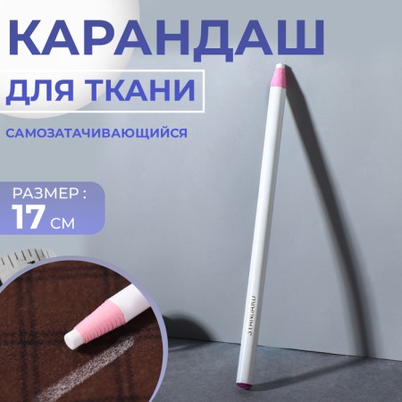 Fabric pencil, self -soothing, 17 cm, white color