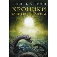 Chronicles of the Dead Sea. Carren T.