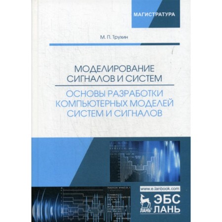 Modeling signals and systems. Fundamentals of developing computer models of systems and signals. Tutorial. Trukhin M.P.