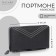 Male purse on lightning for Textura bills, for cards, for coins, black color