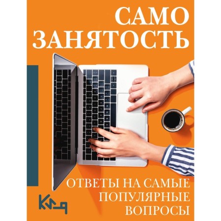 Self -employment. Answers to the most popular questions