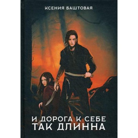 And the road to yourself is so long. Bashtovaya K.