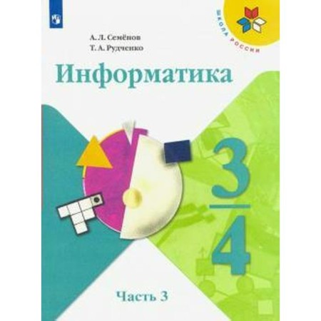Textbook. GEF. Informatics, 2021. Grade 3-4, part 3. Semenov A. L.
