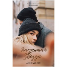 Falling star. Dana Delon