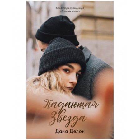 Falling star. Dana Delon