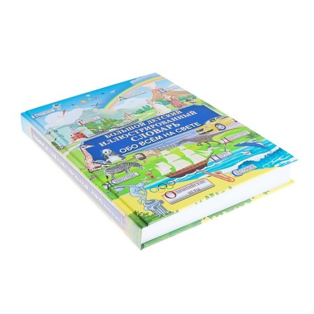 Large children's illustrated dictionary about everything in the world. Alekseeva V.K. and etc.-5