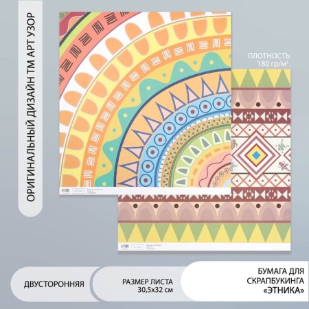 Scrapbooking paper bilateral "ethnic" density 180 g 30.5x32 cm