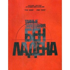 Тайные завещания Бен Ладена. Жаккар Р., Тазагар А.