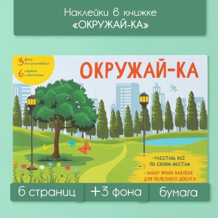 Stickers in the book "Okay-ka" + 3 background 20.7x14.2 cm