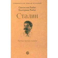 Stalin. Unimaginable fate. Rybas S.Yu., Rybas E.S.