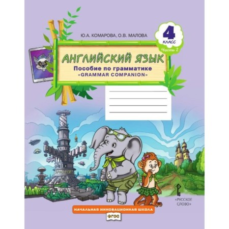 English language. Grade 4, part 2. Grammar Companion grammar allowance. Komarova Yu. A., Malova O. V.