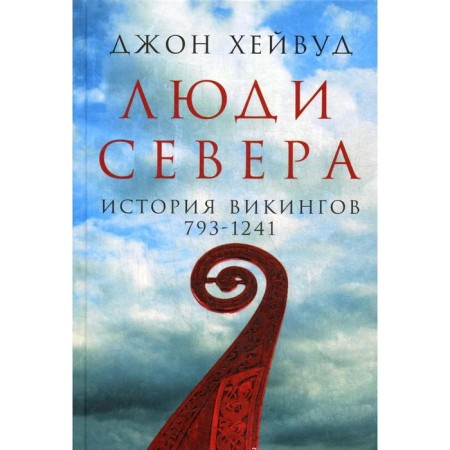 Люди Севера: История викингов. 793-1241. 2-е издание, исправленное и дополненное Хейвуд Д.