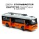 Radio -controlled “City” trolleybus, doors open, light effects