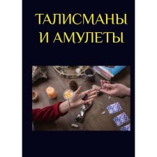 Talismans and amulets. Morok A., Razumovskaya K.