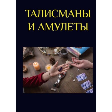 Talismans and amulets. Morok A., Razumovskaya K.