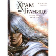 Temple on the border. Volume 1. Gospel of Ariatia. Guild of the killers. Isten J.-L., Grier S.
