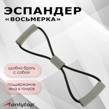 Эспандер ONLYTOP «Восьмёрка», цвет чёрный