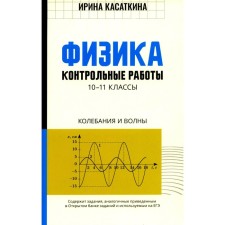 Физика. Контрольные работы: колебания и волны. 10-11 класс. Касаткина И.Л.