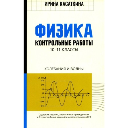 Physics. Control work: vibrations and waves. 10-11 grade. Kasatkina I.L.