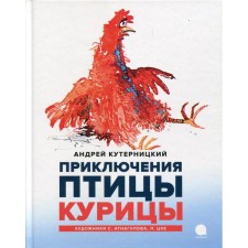 Adventures of the bird of chicken. Kuternitsky Andrey Dmitrievich
