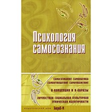 Психология самосознания. Хрестоматия. Ред. Райгородский Д.Я.