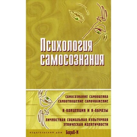 Psychology of self -awareness. Reader. Ed. Raigorodsky D.Ya.