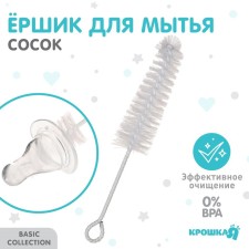 Yershik for the care of children's bottles, the color is white, the baby I, 16 cm
