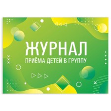 Журнал приёма детей в группу, 48 листов А4 203 х 285 мм, картон, офсет STAFF