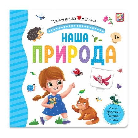 Первая книга малыша. Наша природа