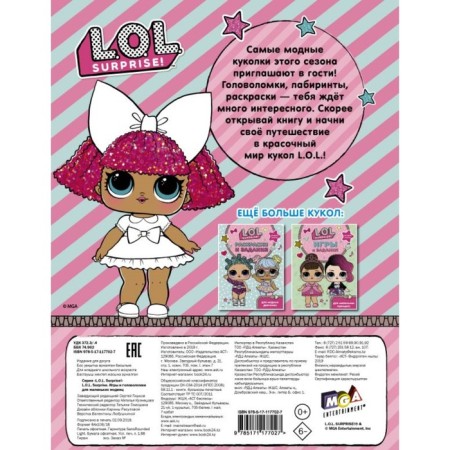 L.O.L. Surprise! Игры и головоломки для маленьких модниц-1
