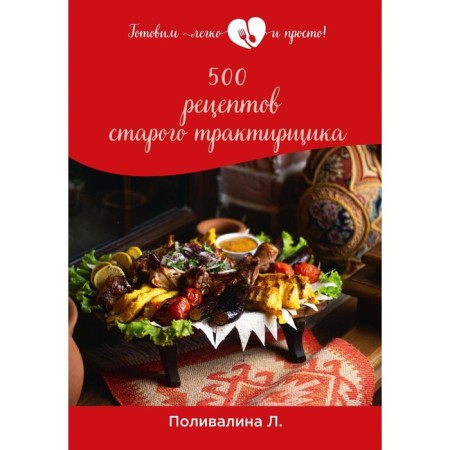 500 recipes of the old innkeeper. Polivalina L.A.