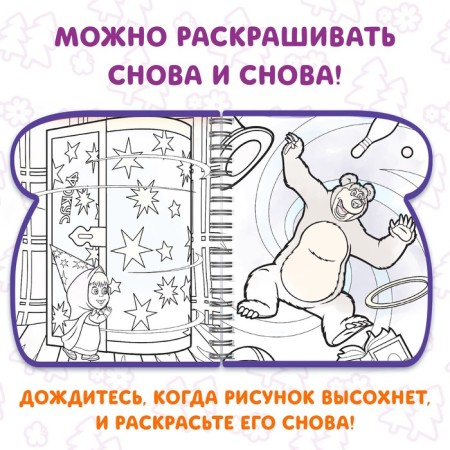 Coloring book “Draw Water”, Masha and the Bear-4