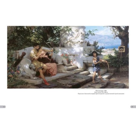 Henry Semiradsky. Ancient idyll. Astakhov A.Yu.-6