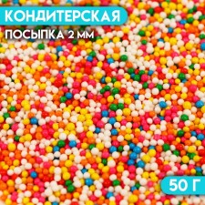 Кондитерская посыпка "Бисер разноцветный", 2 мм, 50 г