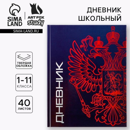 School Diary 1-11 Grade Universal “September 1: Coat of arms”, solid cover 7BC, glossy lamination, 40 sheets-1