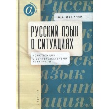Russian language about situations. Designs with mesential actants. Flying A.