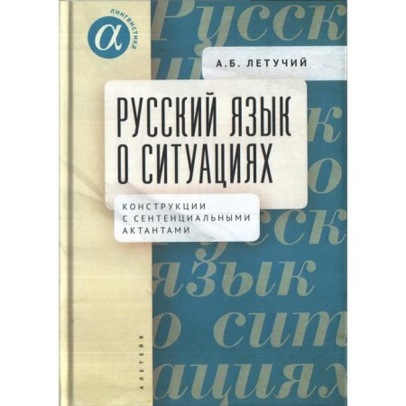 Russian language about situations. Designs with mesential actants. Flying A.