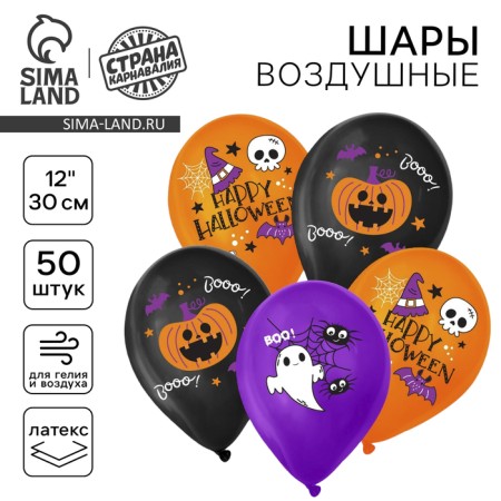 Shar Latex 12 "Happy Halloween", 50 pcs.