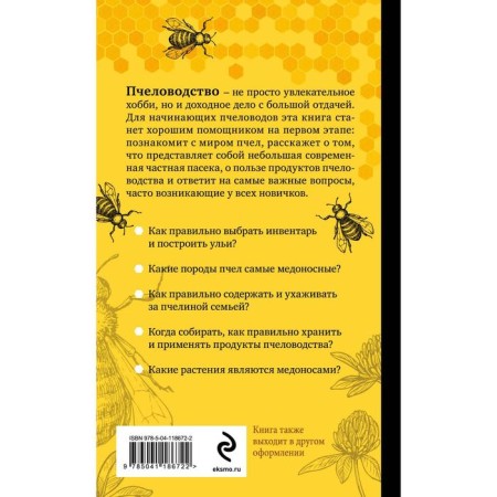 Reasonable beekeeping for beginners. Full step -by -step directory. Ochretorski Alexander Dmitrievich-1