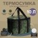 Cartage T-19 thermal drum, pixel camouflage, 10 l, 26x19x19 cm