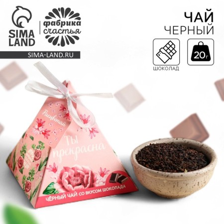 Black tea "You are beautiful", taste: chocolate, 20 g.