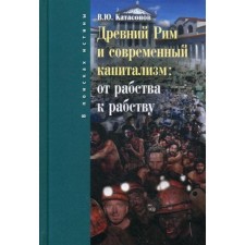 Древний Рим и современный капитализм: от рабства к рабству. Катасонов В. Ю.