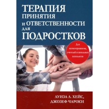Терапия принятия и ответственности для подростков. Хейc Л.Л., Чароки Д.В.