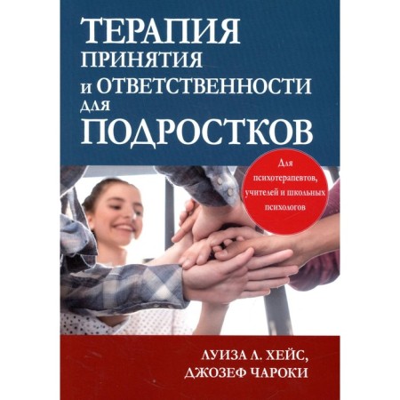 Therapy for acceptance and responsibility for adolescents. Hayc L.L., Charoki D.V.