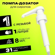 Помпа - дозатор для сиропа, белая, 8мл