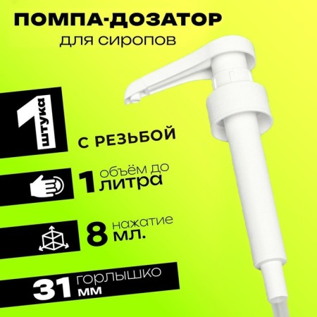 Pomp - a dispenser for syrup, white, 8ml