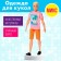 Clothes for dolls, mix