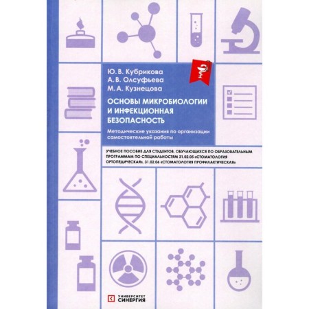 The basics of microbiology and infectious safety. Methodical instructions for the organization of independent work. Tutorial. Olsufeva A.V.