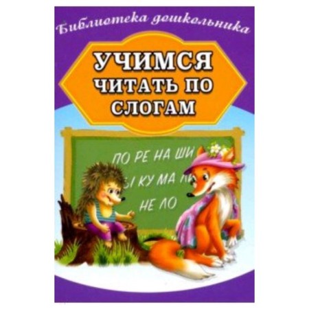Learning to read by syllables. Compiled by Bondareva A.