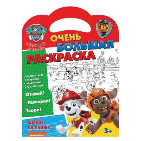 Very large coloring "Puppies on the beach. Puppy patrol "